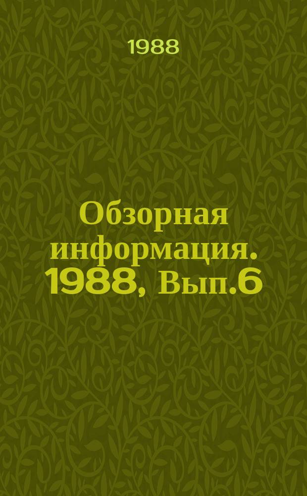 Обзорная информация. 1988, Вып.6 : Типовой технологический процесс, комплект оборудования для производства гильз двигателя внутреннего сгорания и основные направления их совершенствования