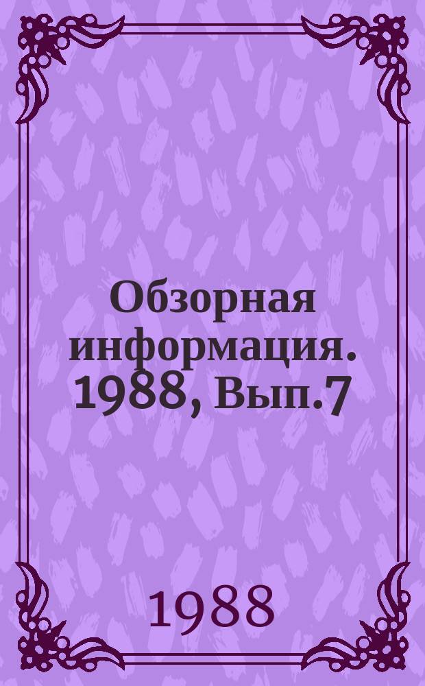 Обзорная информация. 1988, Вып.7 : Технология и оборудование для изготовления стержней в литейном производстве отрасли
