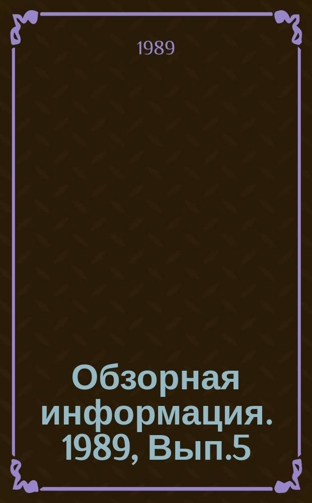 Обзорная информация. 1989, Вып.5 : Перспективы использования и повышения эффективности применения сверхтвердых материалов в сельскохозяйственном и тракторном машиностроении