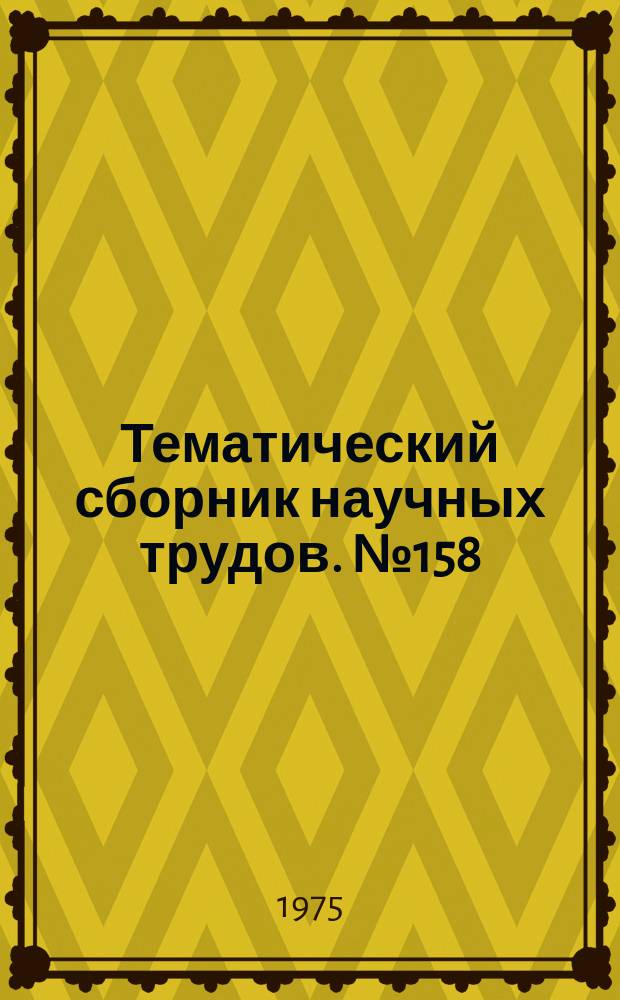 Тематический сборник научных трудов. №158 : Исследование автоматизированных электроприводов, электрических машин и вентильных преобразователей