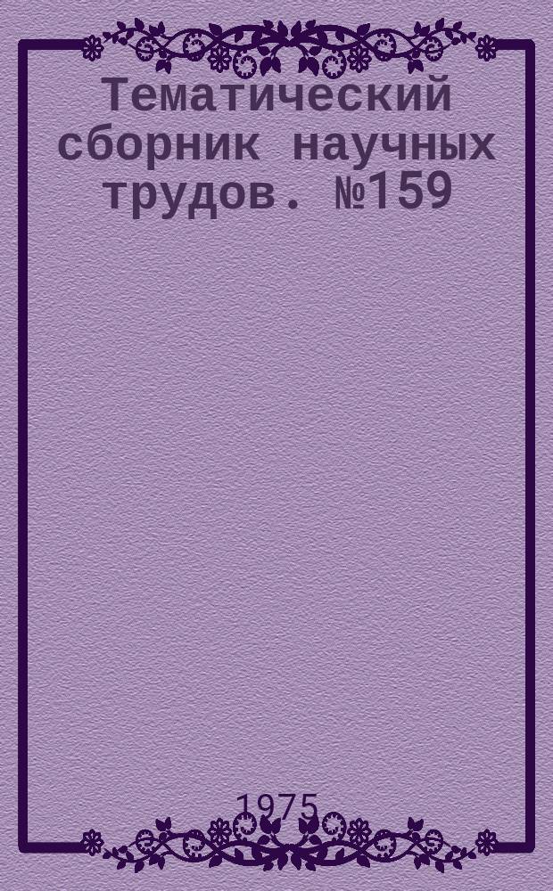 Тематический сборник научных трудов. №159 : Динамика и прочность конструкций