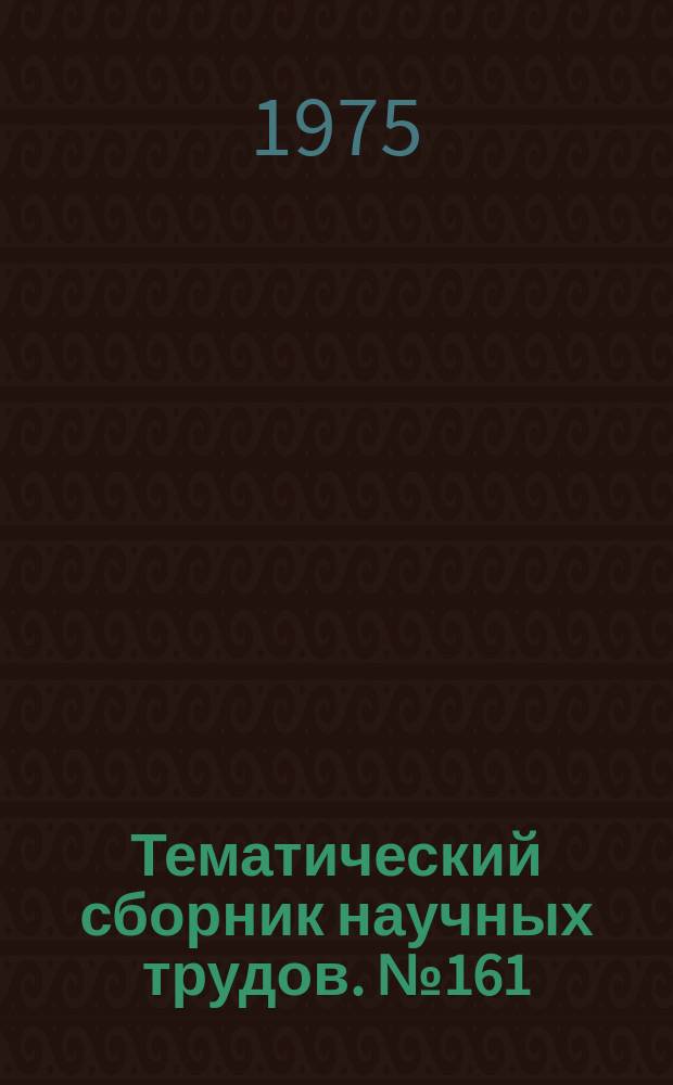 Тематический сборник научных трудов. №161 : Автомобили, тракторы и двигатели