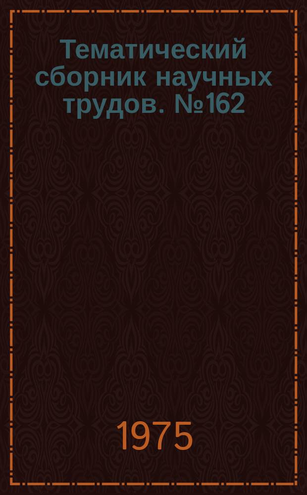 Тематический сборник научных трудов. №162 : Динамика машин и рабочих процессов