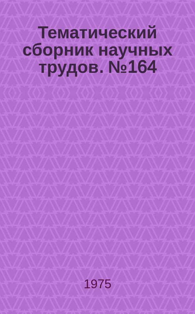 Тематический сборник научных трудов. №164 : Совершенствование конструкций машин и методов обработки деталей