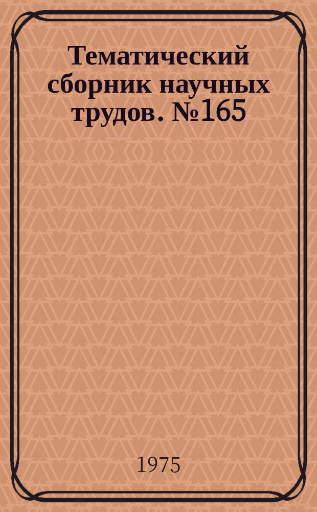 Тематический сборник научных трудов. №165 : Теория и технология прокатки