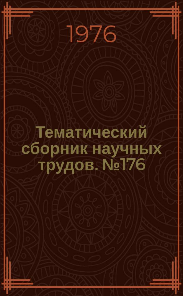 Тематический сборник научных трудов. №176 : Исследование автоматизированных электроприводов, электрических машин и вентильных преобразователей