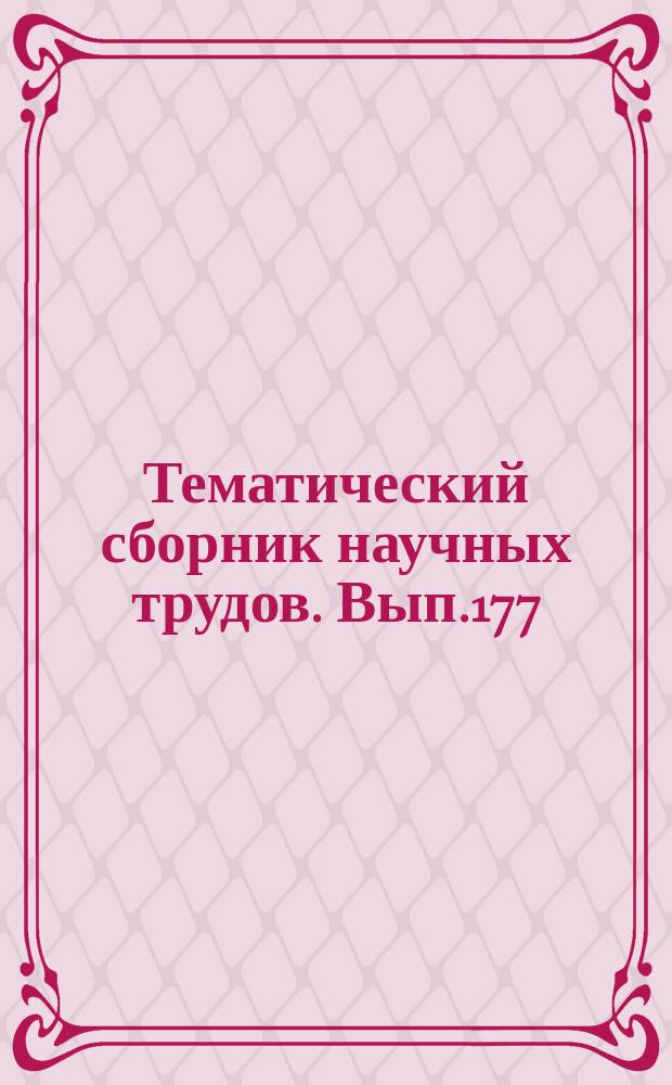Тематический сборник научных трудов. Вып.177 : Вопросы производства и обработки стали
