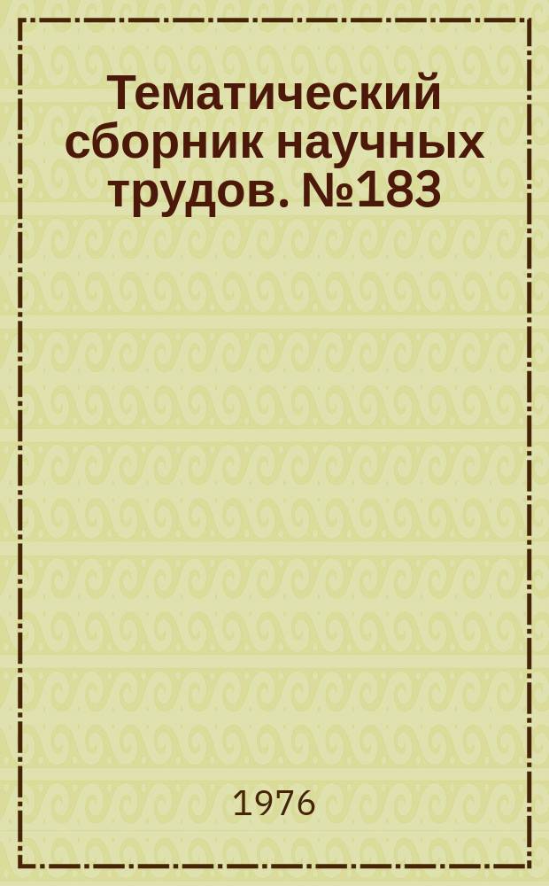 Тематический сборник научных трудов. №183 : Информационно-управляющие системы м устройства