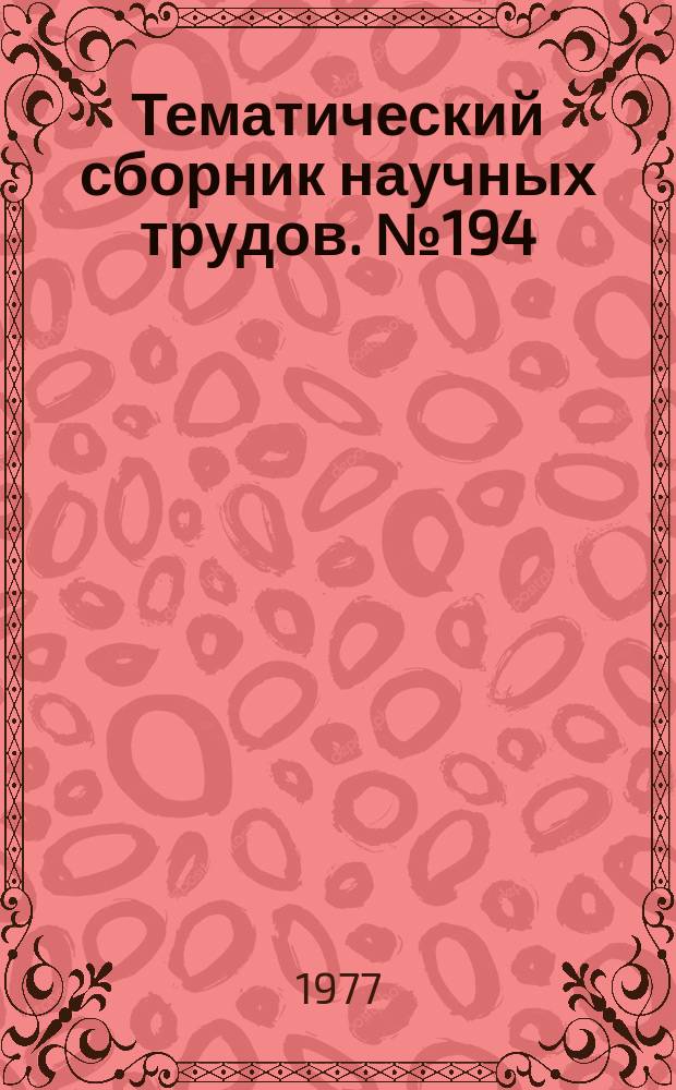 Тематический сборник научных трудов. №194 : Машиноведение
