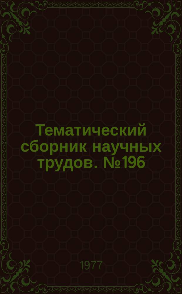 Тематический сборник научных трудов. №196 : Исследование автоматизированных электроприводов, электрических машин и вентильных преобразований