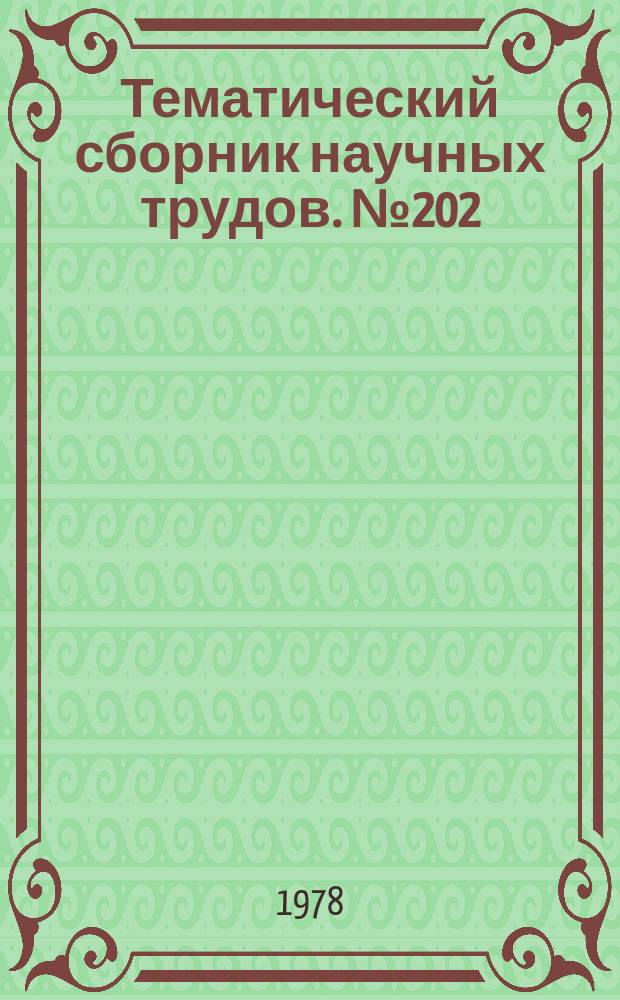 Тематический сборник научных трудов. №202 : Вопросы производства и обработки стали