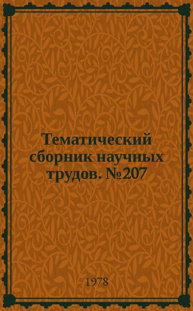 Тематический сборник научных трудов. №207 : Совершенствование учебного процесса