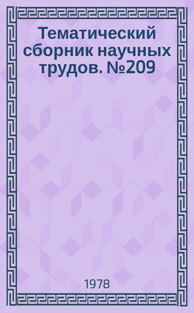 Тематический сборник научных трудов. №209 : Теория и технология прокатки
