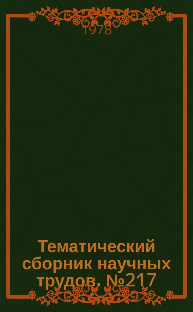 Тематический сборник научных трудов. №217 : Очистка сточных вод