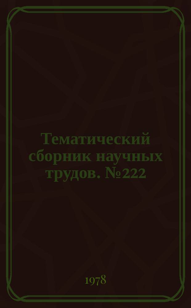 Тематический сборник научных трудов. №222 : Теория и техника радиосистем