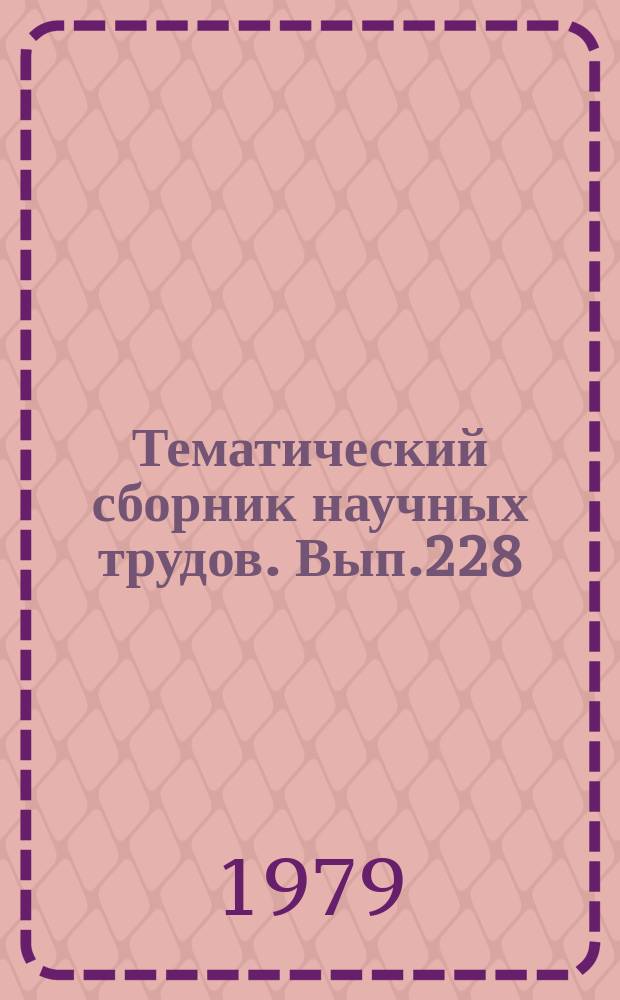 Тематический сборник научных трудов. Вып.228 : Вопросы совершенствования организационно-экономической и технологической подготовки строительного производства