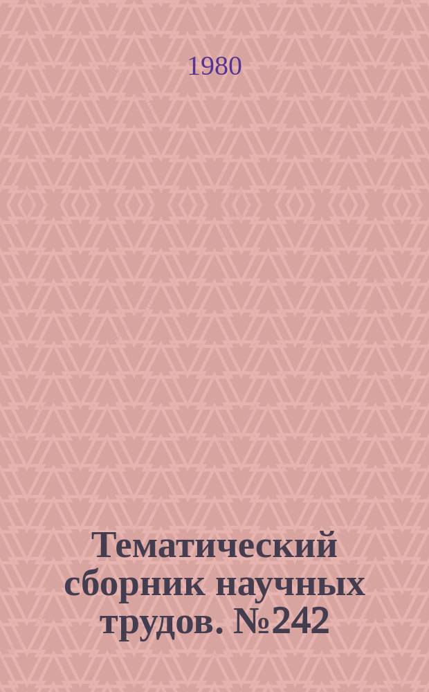Тематический сборник научных трудов. №242 : Физические методы испытаний материалов