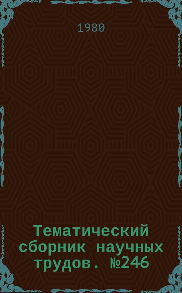 Тематический сборник научных трудов. №246 : Автомобили, тракторы и двигатели