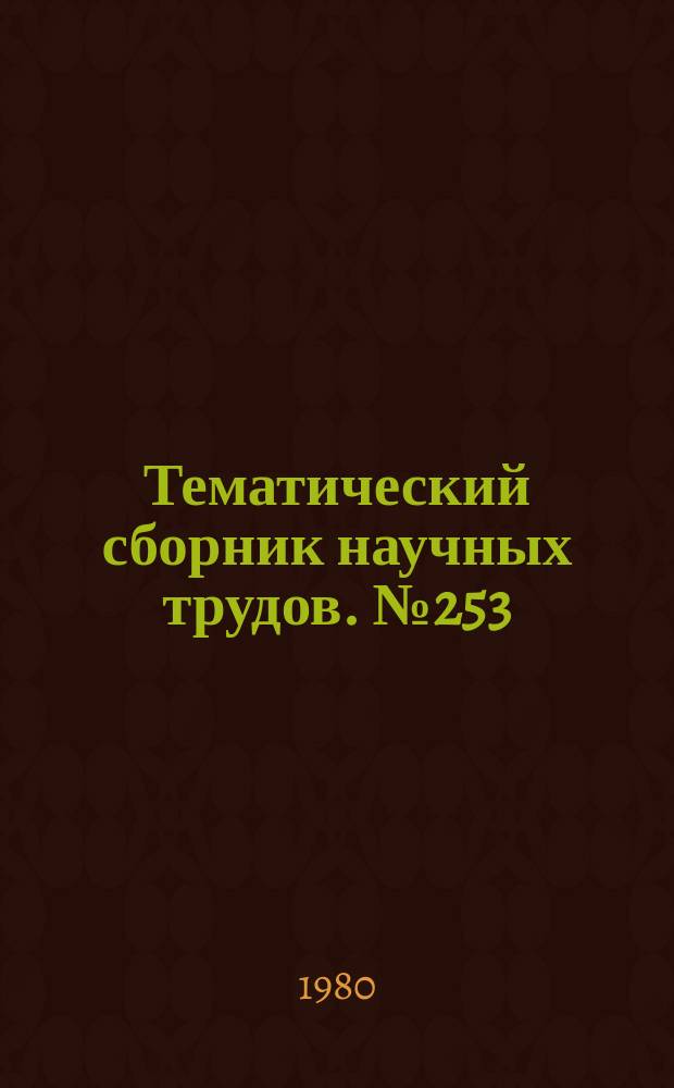 Тематический сборник научных трудов. №253 : Управление микроклиматом жилых и общественных зданий
