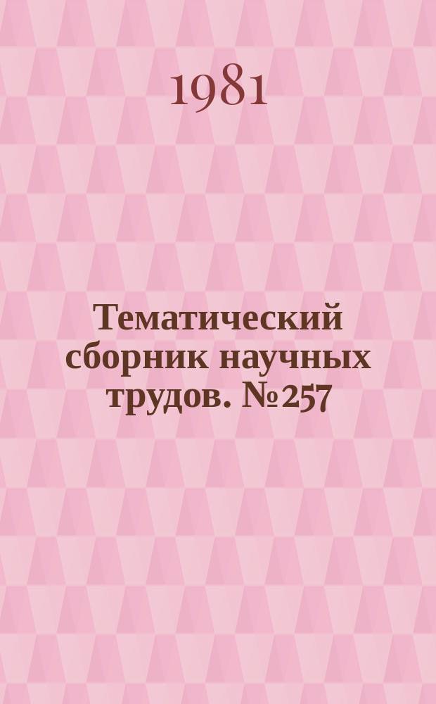Тематический сборник научных трудов. №257 : Исследование автоматизированных электроприводов, электрических машин и вентильных преобразователей