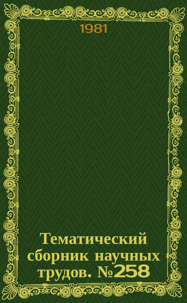 Тематический сборник научных трудов. №258 : Автоматизация энергосистем и энергоустановок промышленных предприятий