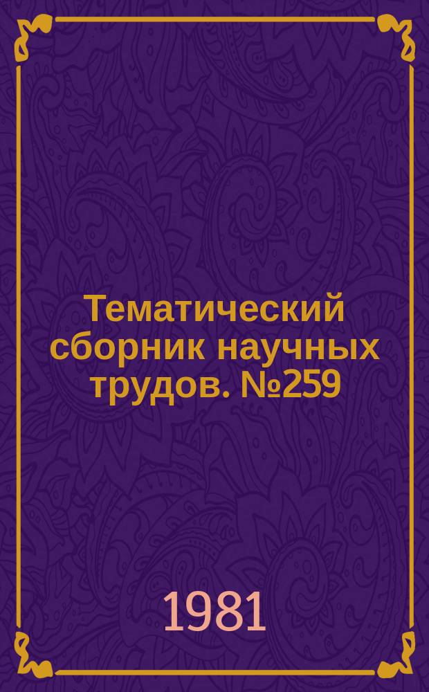 Тематический сборник научных трудов. №259 : Динамика и синтез инерционных и импульсных силовых систем