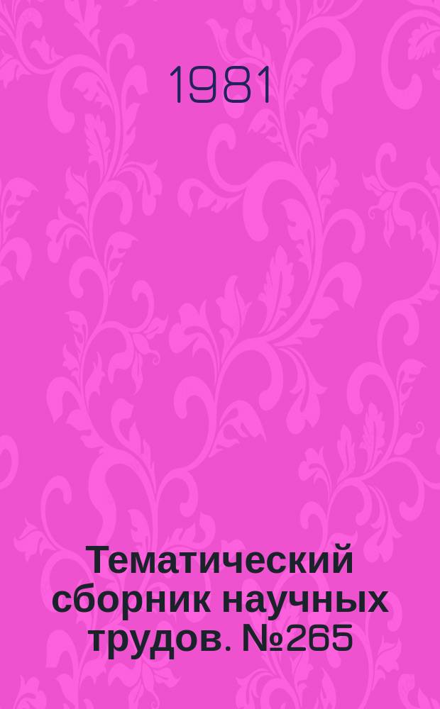 Тематический сборник научных трудов. №265 : Вопросы производства и обработки стали
