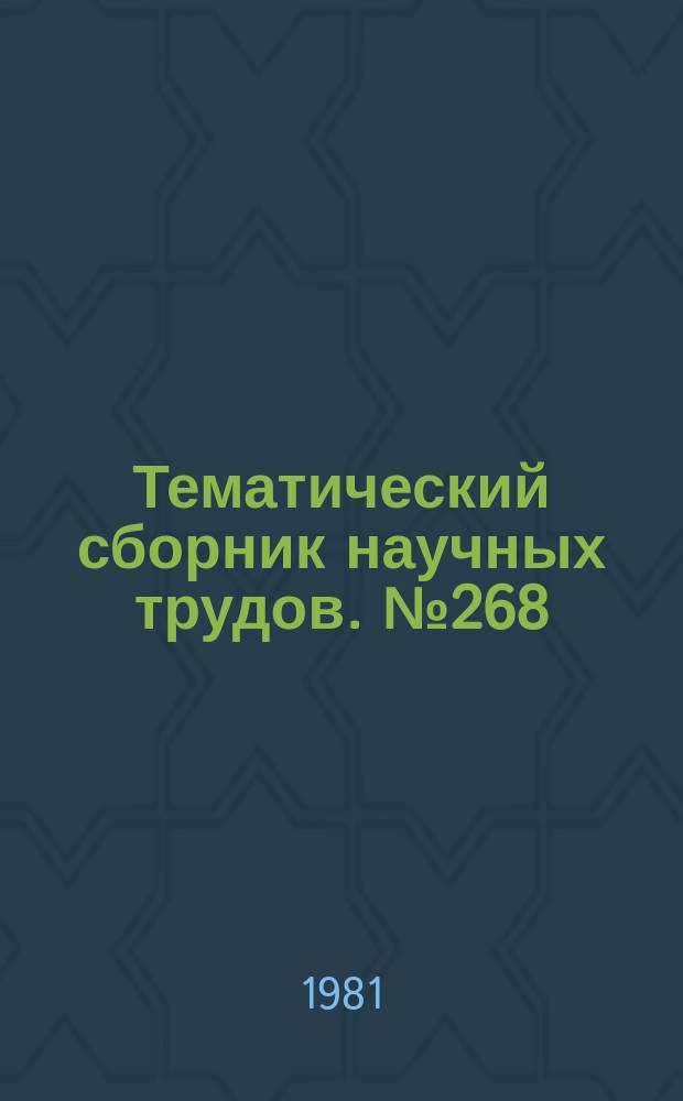 Тематический сборник научных трудов. №268 : Исследование силовых установок и шасси транспортных и тяговых машин
