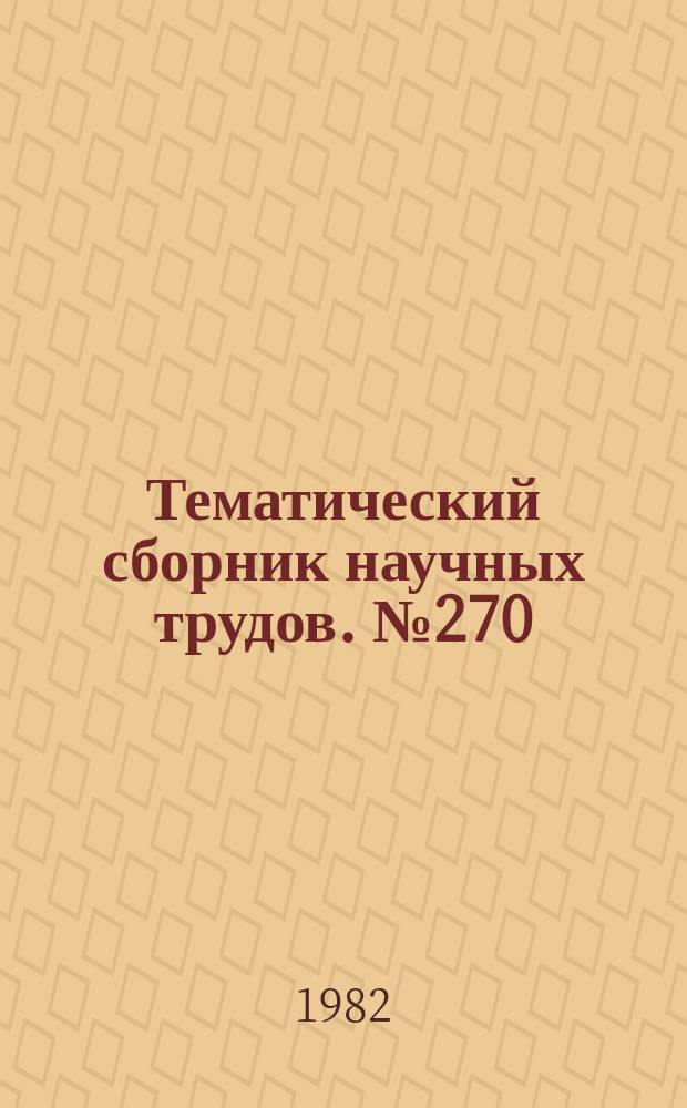Тематический сборник научных трудов. №270 : Исследование автоматизированных электроприводов, электрических машин и вентильных преобразователей