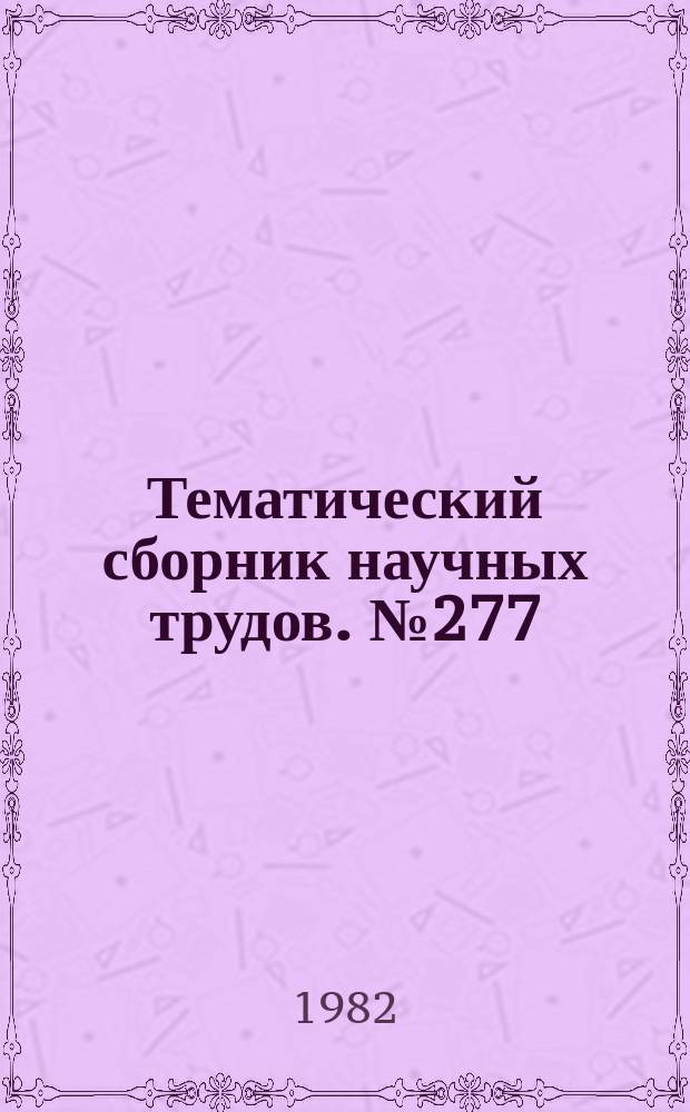Тематический сборник научных трудов. №277 : Исследование машин и технологии кузнечно-штамповочного производства