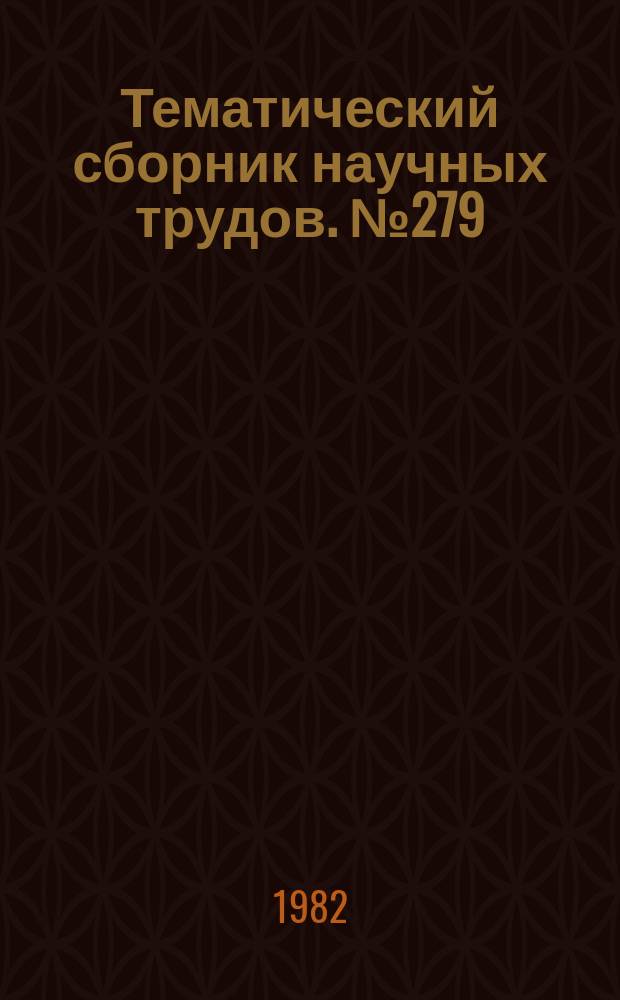 Тематический сборник научных трудов. №279 : Управляющие и информационные системы и элементы