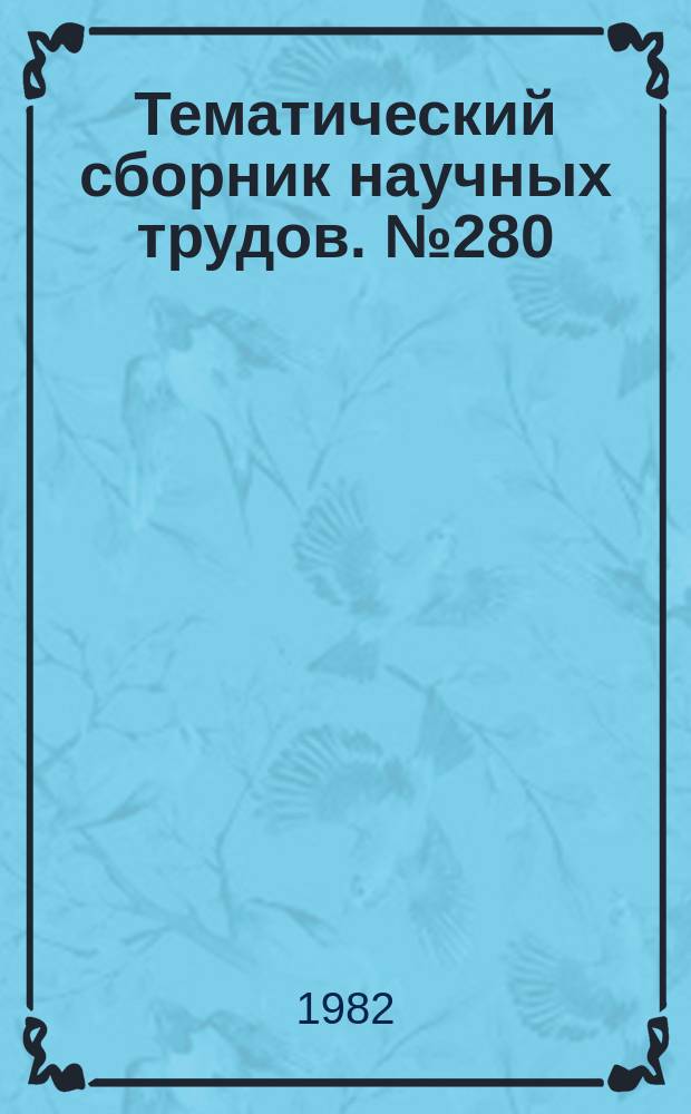Тематический сборник научных трудов. №280 : Вопросы совершенствования охраны труда в народном хозяйстве