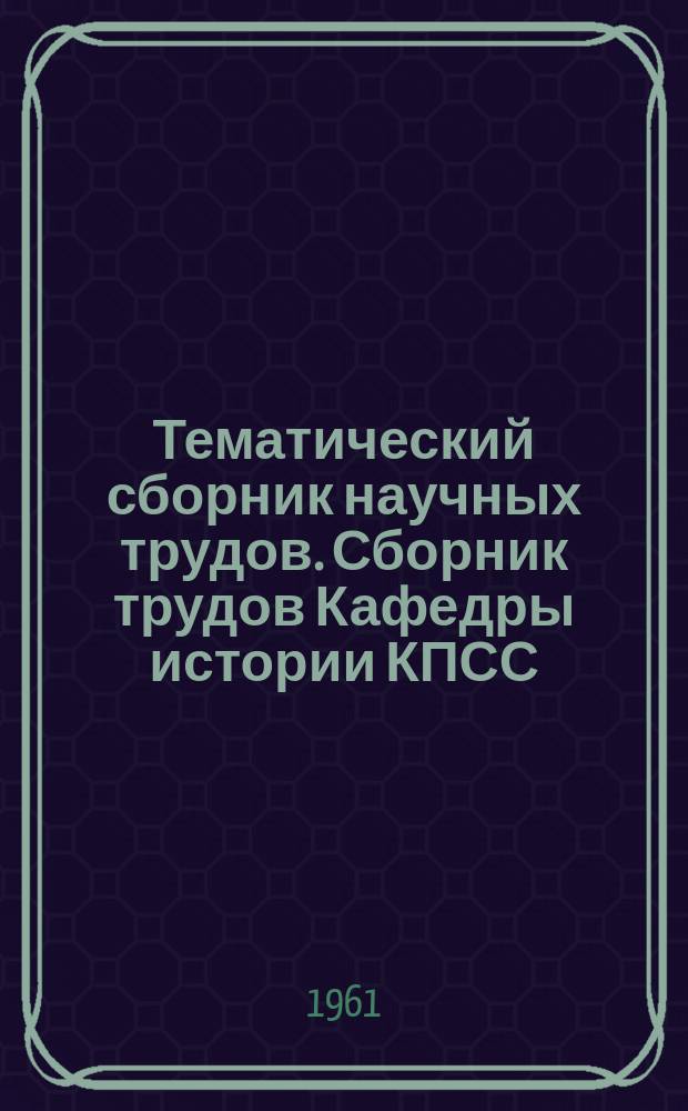 Тематический сборник научных трудов. Сборник трудов Кафедры истории КПСС