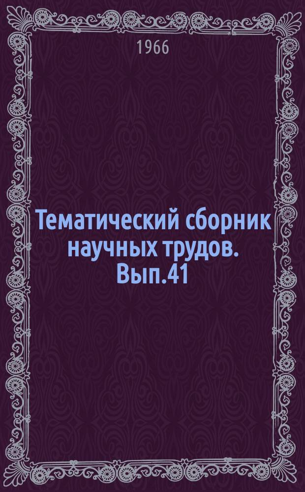 Тематический сборник научных трудов. Вып.41 : Челябинская областная партийная организация в годы Великой Отечественной войны