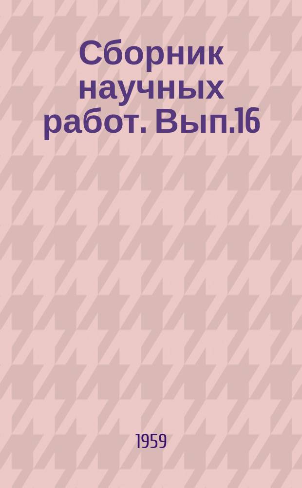 Сборник научных работ. Вып.16 : Прокатное и трубопрокатное производство
