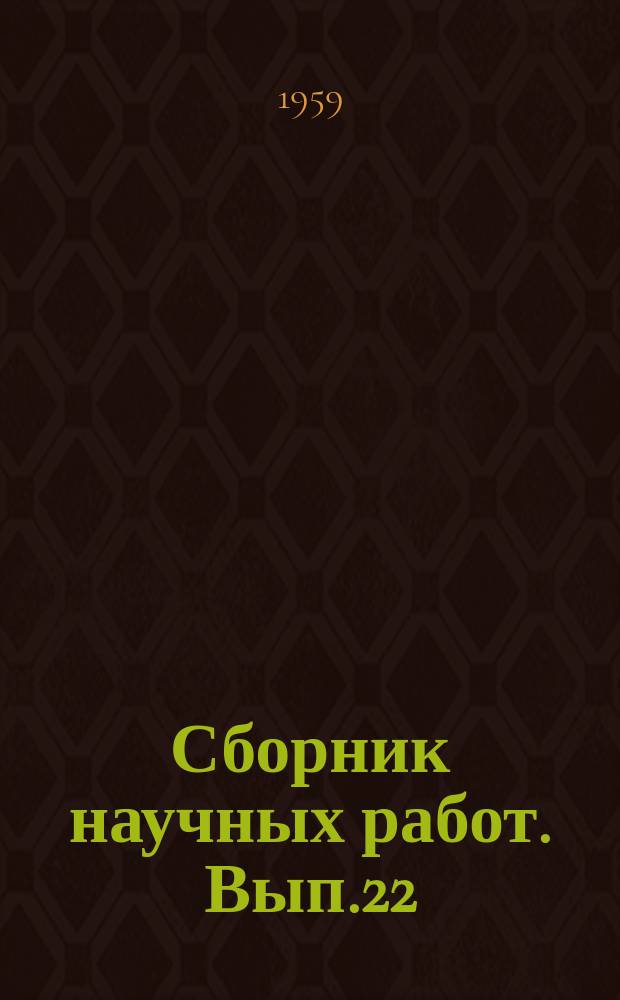 Сборник научных работ. Вып.22 : Прецизионные сплавы