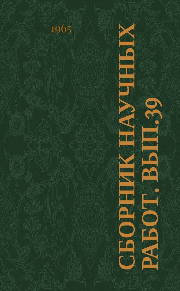Сборник научных работ. Вып.39 : Специальные стали и сплавы