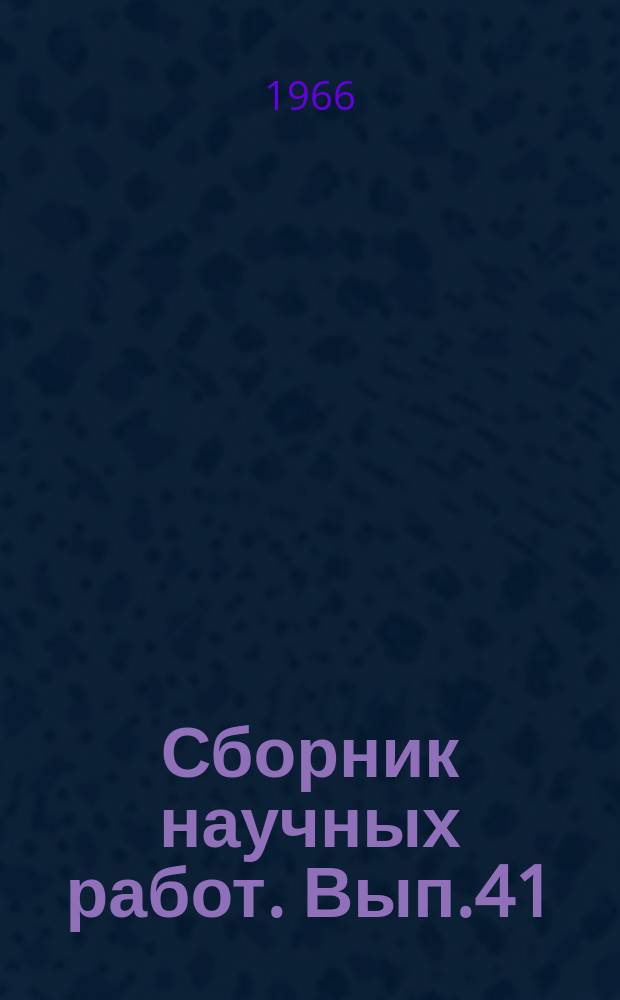 Сборник научных работ. Вып.41 : Сталеплавильное производство