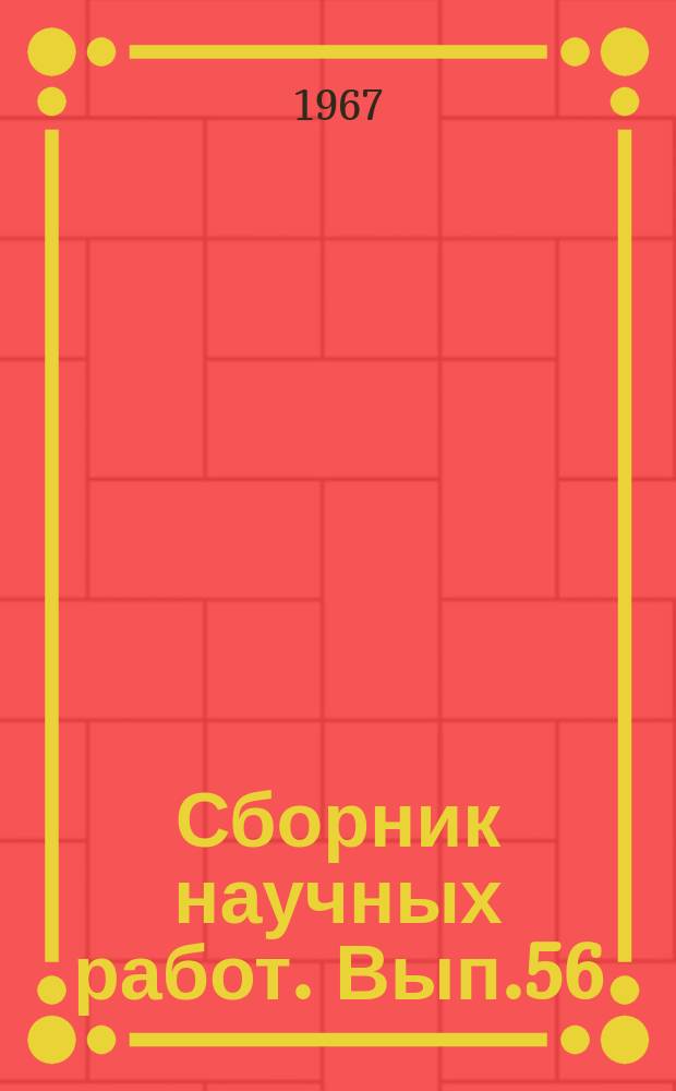 Сборник научных работ. Вып.56 : Теория металлургических процессов