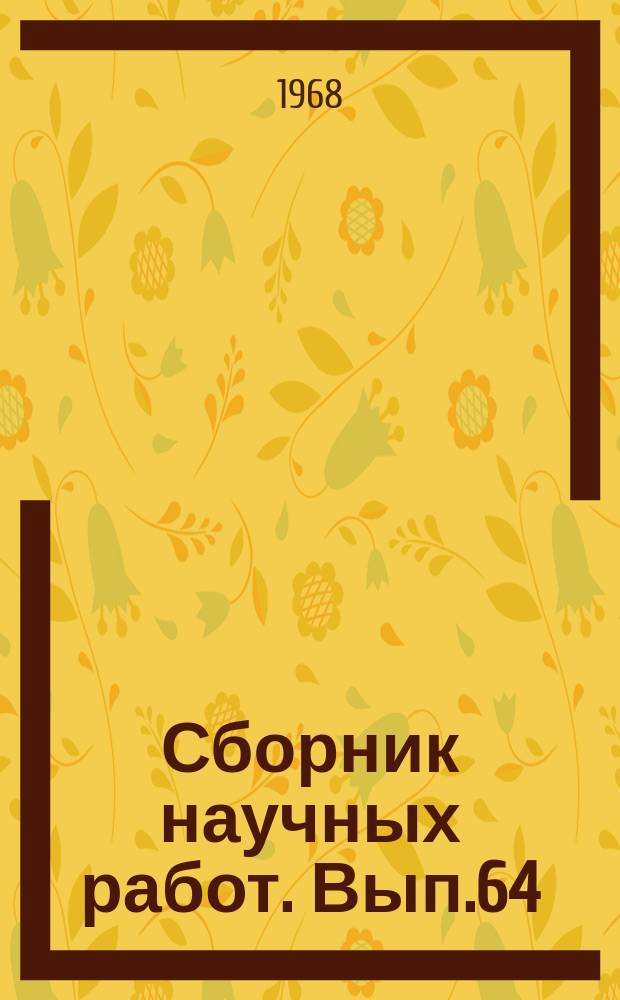 Сборник научных работ. Вып.64 : Прецизионные сплавы
