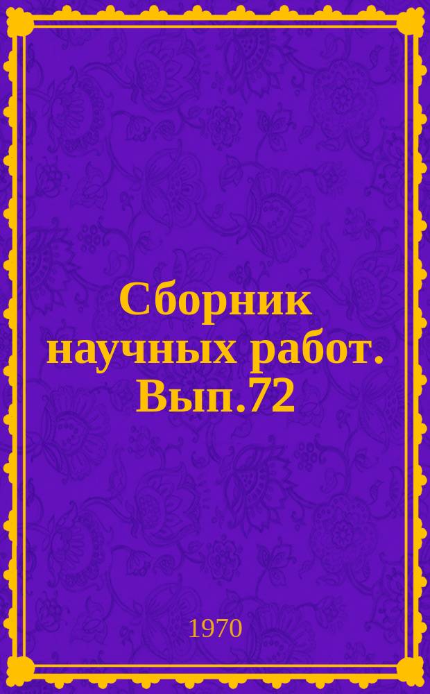 Сборник научных работ. Вып.72 : Порошковая металлургия