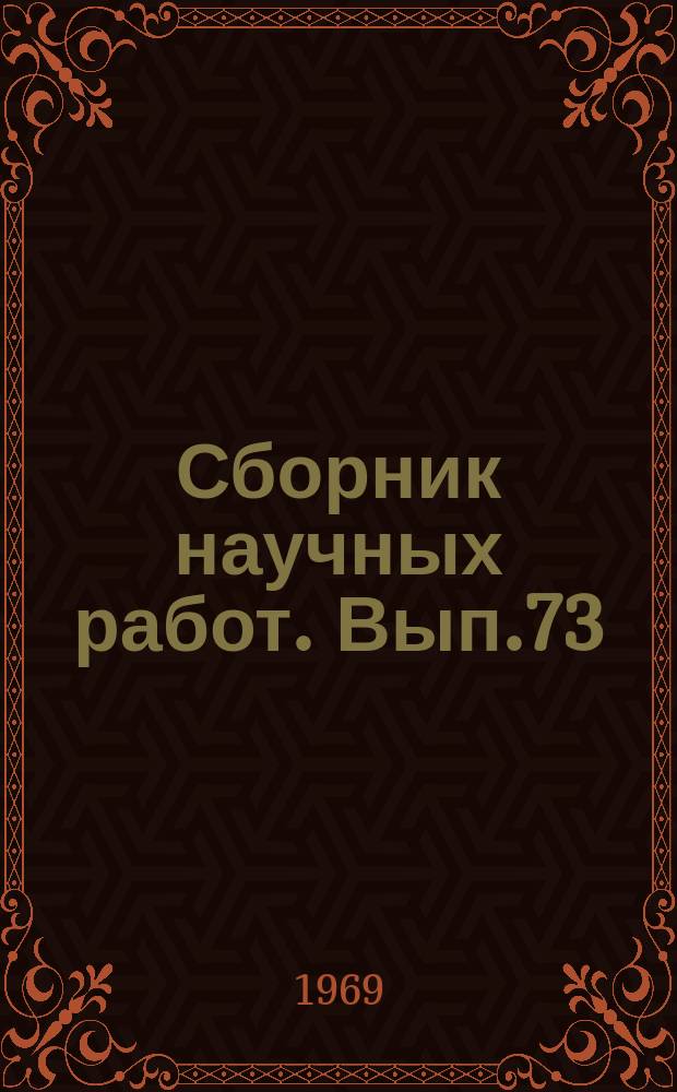 Сборник научных работ. Вып.73 : Новые методы испытания металлов