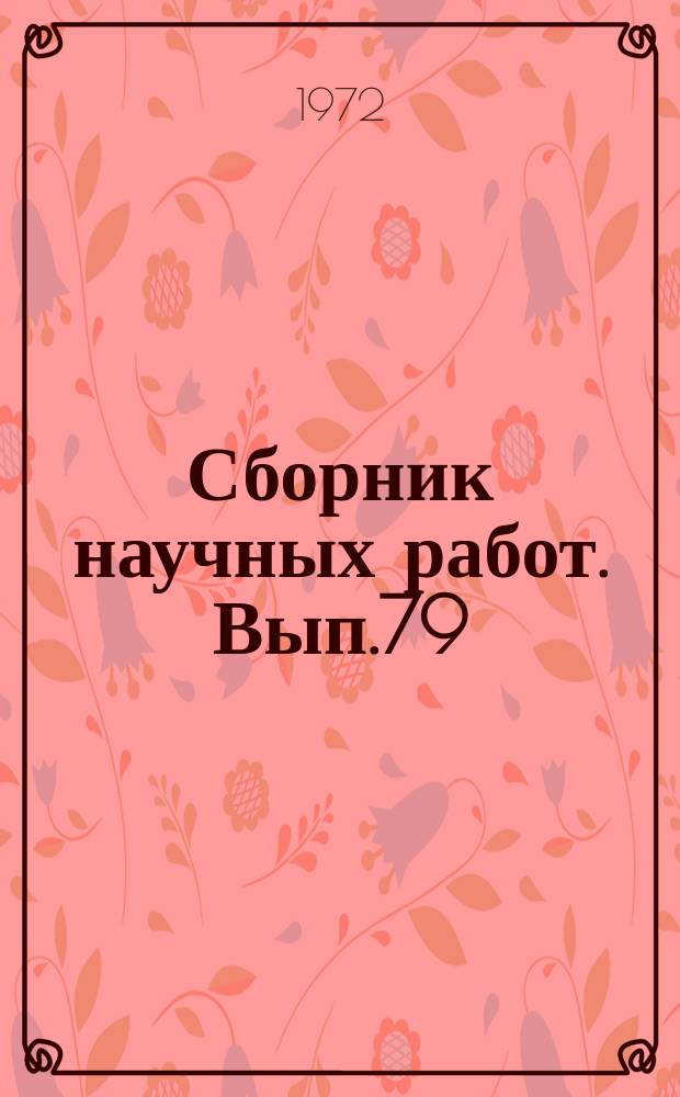 Сборник научных работ. Вып.79 : Новые методы испытаний металлов