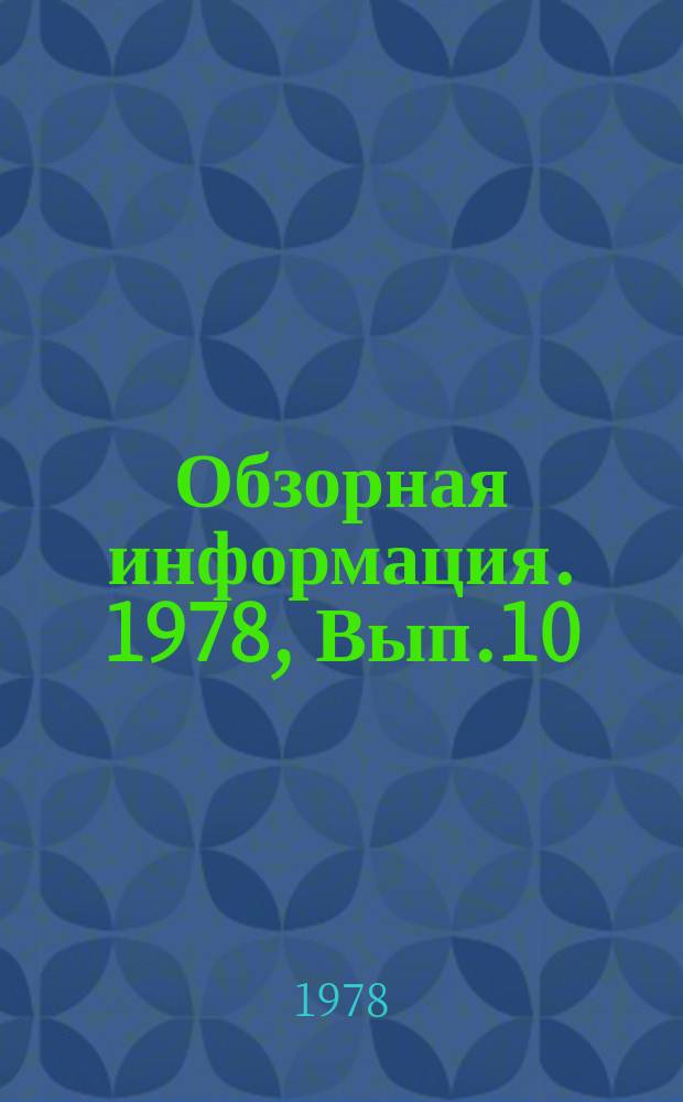 Обзорная информация. 1978, Вып.10 : Образование фондов экономического поощрения внутри заводских подразделений (передовой опыт предприятий тракторного и сельскохозяйственного машиностроения)