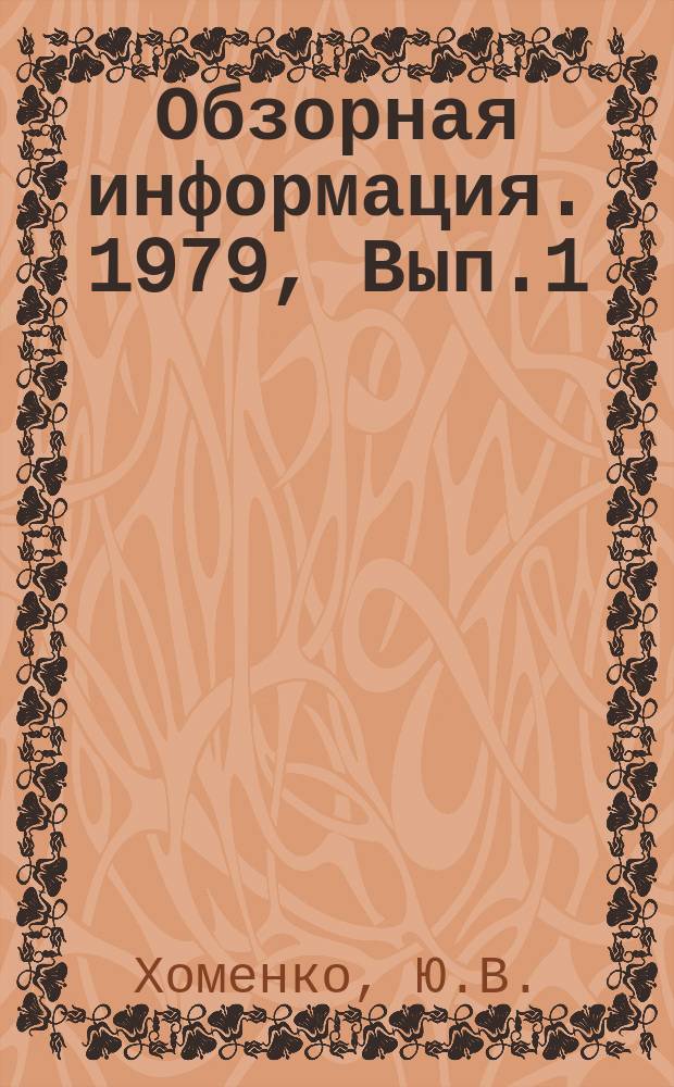 Обзорная информация. 1979, Вып.1 : Планирование работ по стандартизации в сельскохозяйственном машиностроении