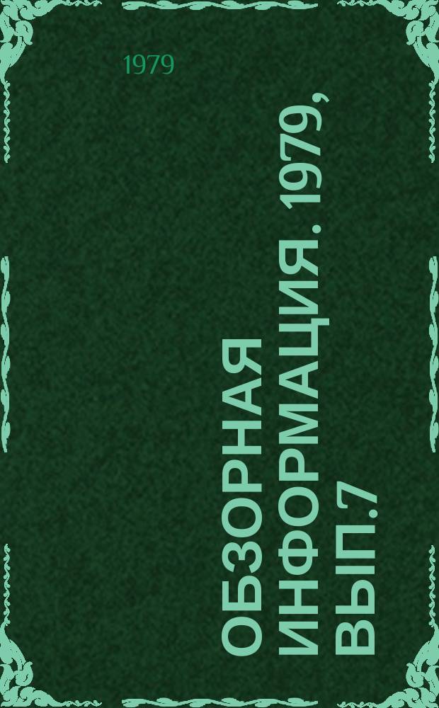 Обзорная информация. 1979, Вып.7 : Организация и нормирование труда контролеров ОТК