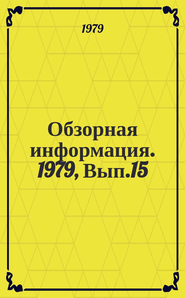 Обзорная информация. 1979, Вып.15 : Анализ организационно-технического уровня на предприятиях и в объединениях отрасли