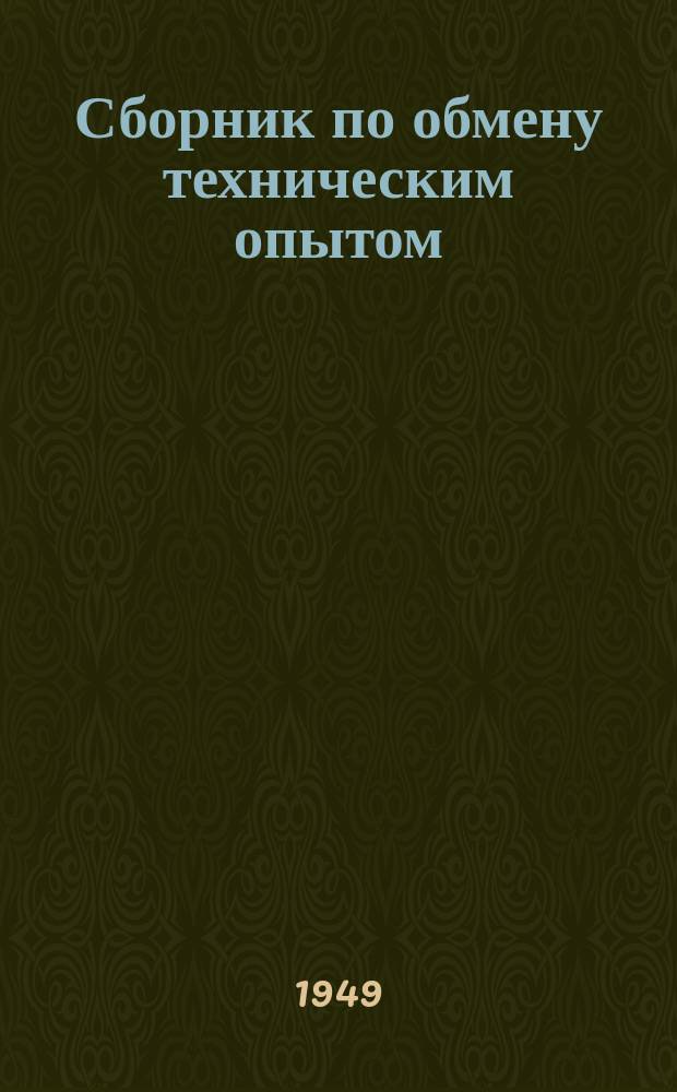 Сборник по обмену техническим опытом