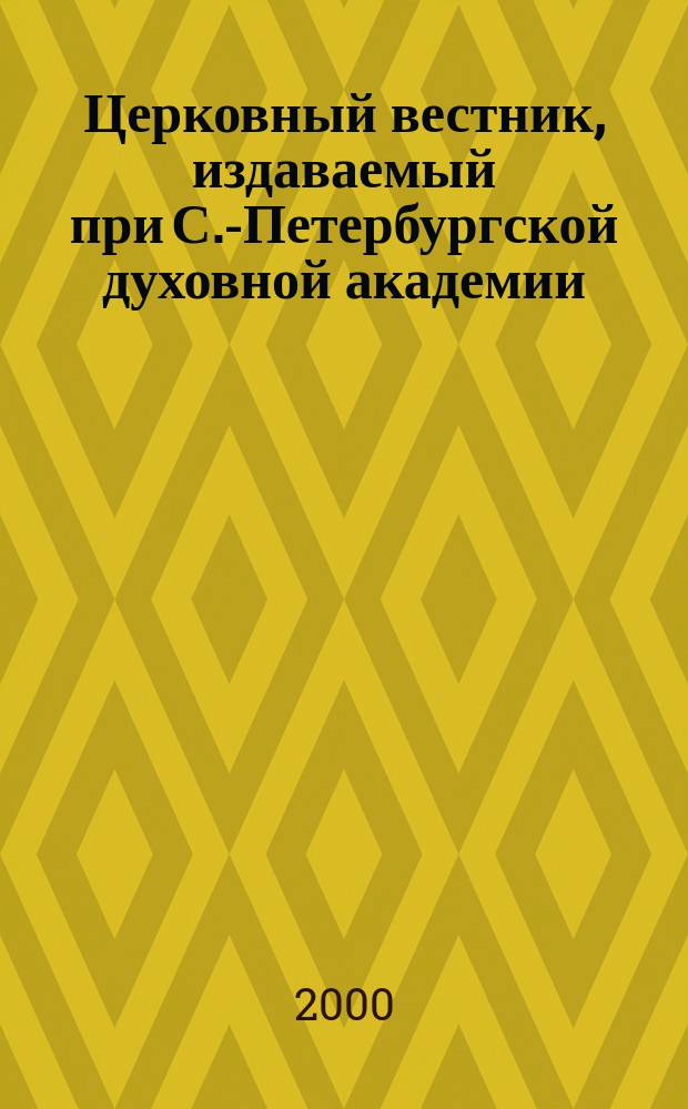 Церковный вестник, издаваемый при С.-Петербургской духовной академии : Офиц. орган Святейшего всерос. синода и состоящих при оном центр. учреждений Еженед. журн. с неофиц. частью и с неофиц. ежемес. книжками прибавлений. 2000, №5