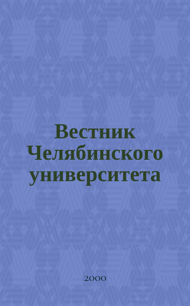 Вестник Челябинского университета : Науч. журн. 2000, №1(11)